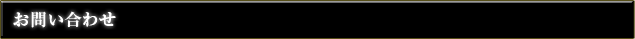 お問い合わせ